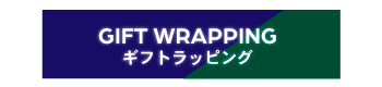 ギフトラッピング(包装紙)